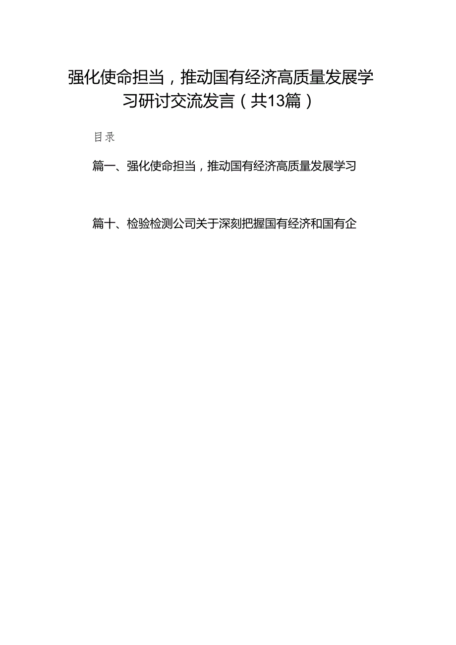 强化使命担当推动国有经济高质量发展学习研讨交流发言13篇（精选版）.docx_第1页