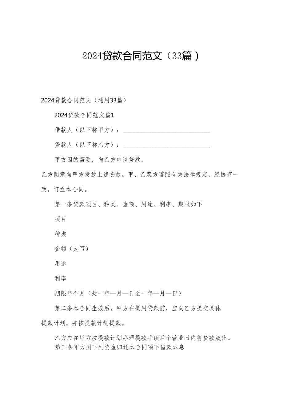 2024贷款合同范文（33篇）.docx_第1页