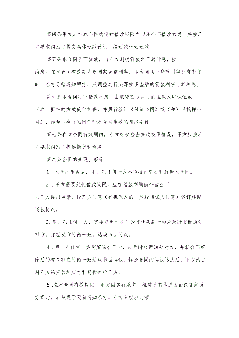 2024贷款合同范文（33篇）.docx_第2页