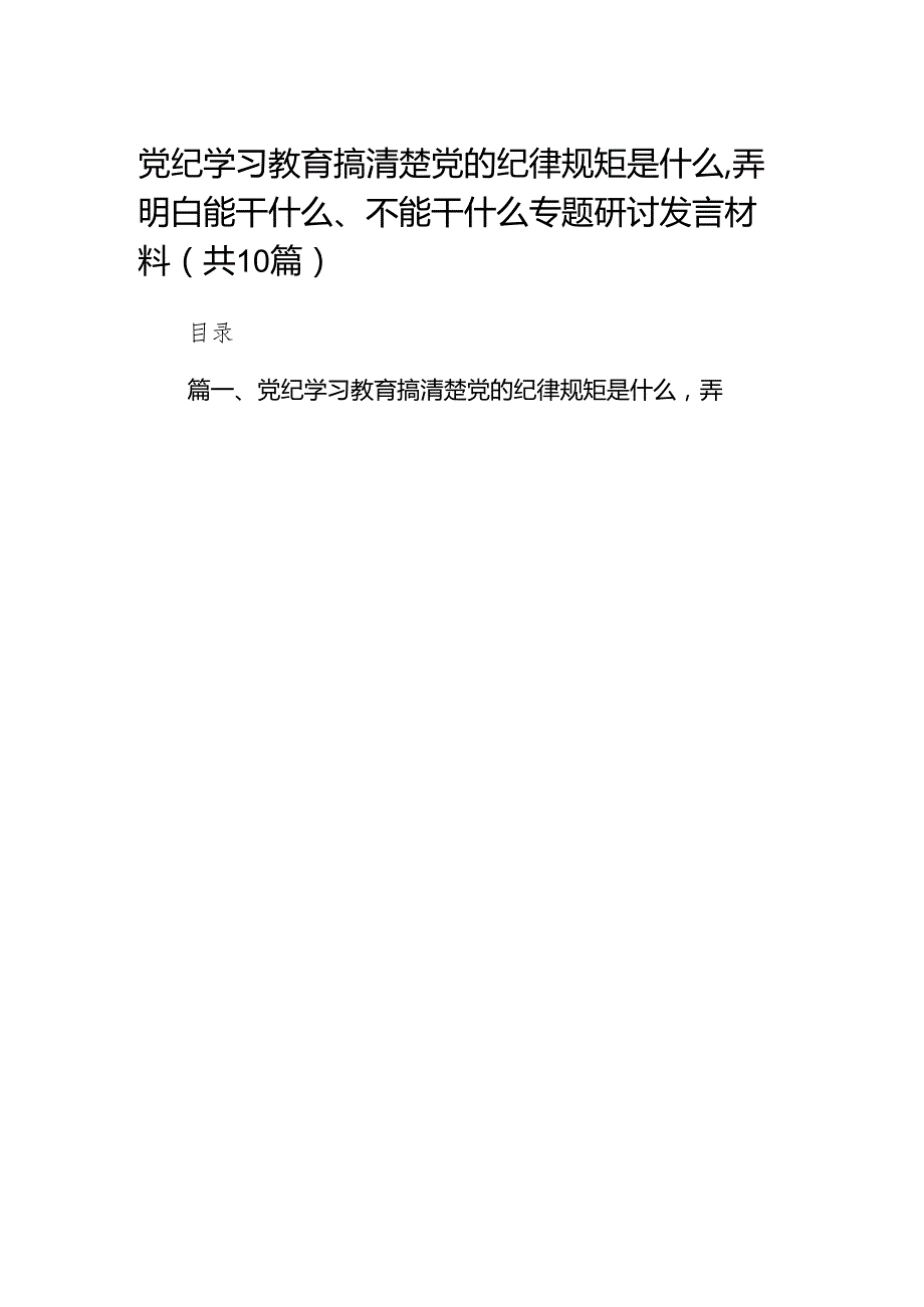 党纪学习教育搞清楚党的纪律规矩是什么弄明白能干什么、不能干什么专题研讨发言材料范文精选(10篇).docx_第1页