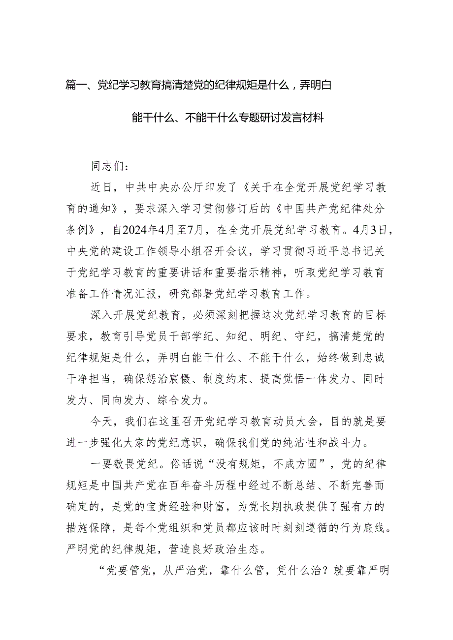 党纪学习教育搞清楚党的纪律规矩是什么弄明白能干什么、不能干什么专题研讨发言材料范文精选(10篇).docx_第2页