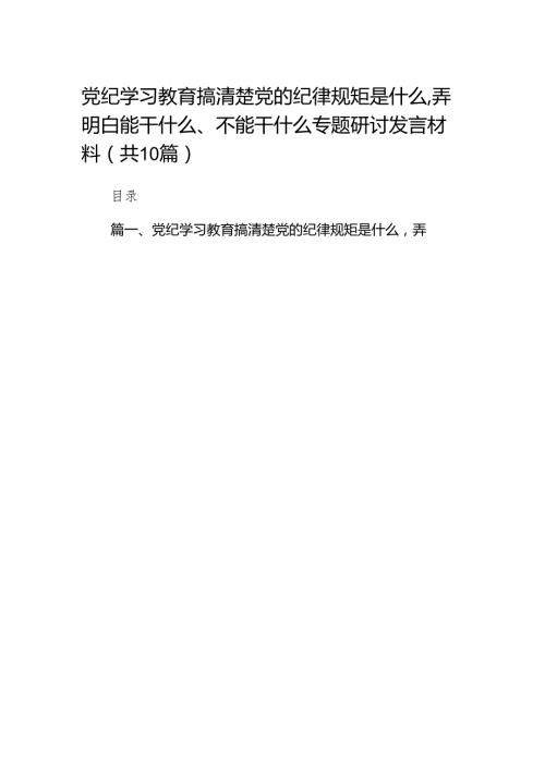 党纪学习教育搞清楚党的纪律规矩是什么弄明白能干什么、不能干什么专题研讨发言材料范文精选(10篇).docx