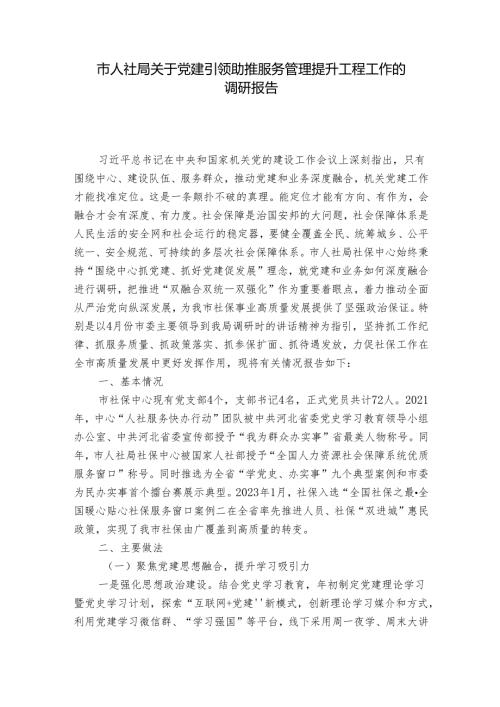 市人社局关于党建引领助推服务管理提升工程工作的调研报告1.docx