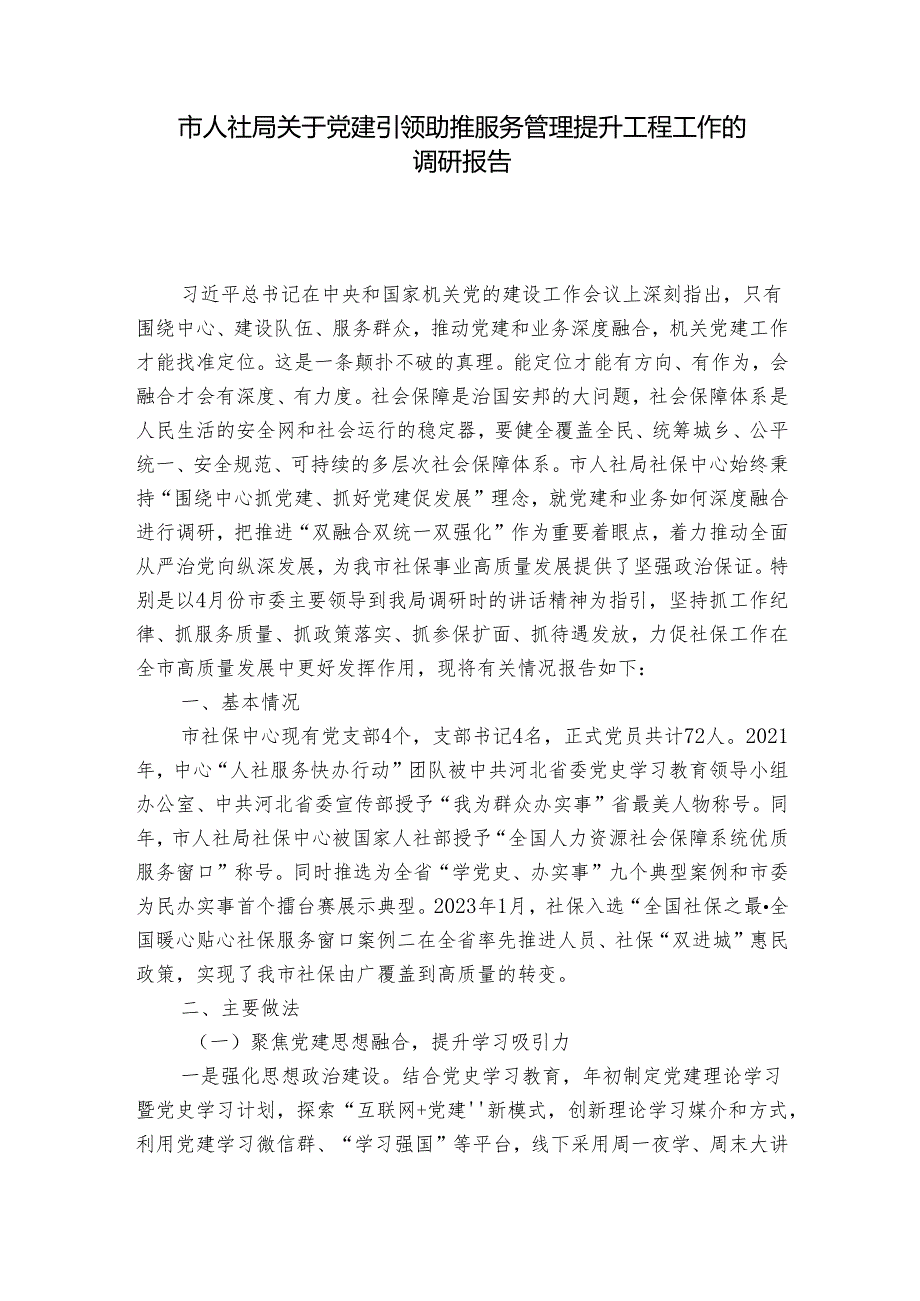 市人社局关于党建引领助推服务管理提升工程工作的调研报告1.docx_第1页