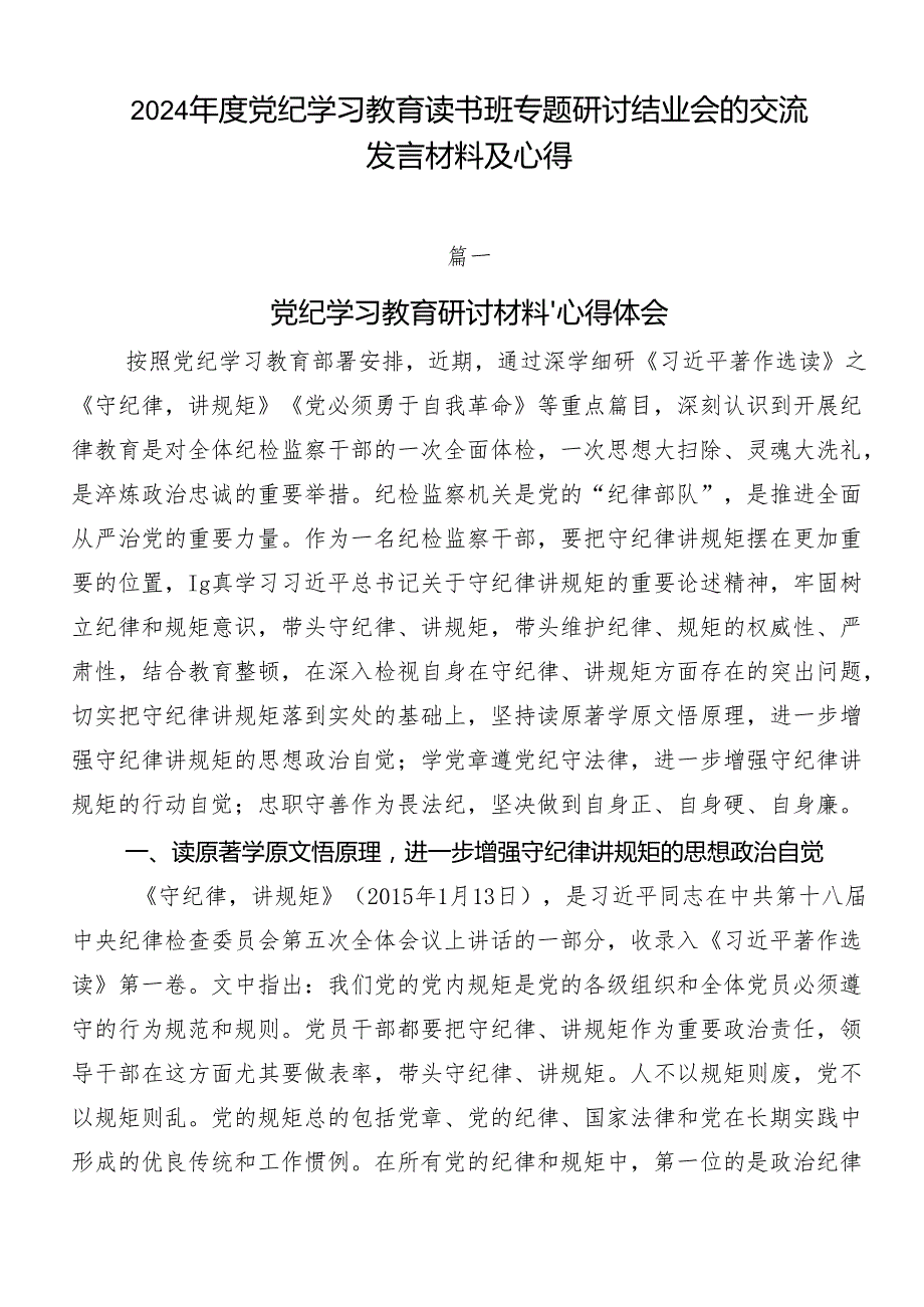 2024党纪学习教育读书班专题研讨结业会的交流发言材料及心得.docx_第1页