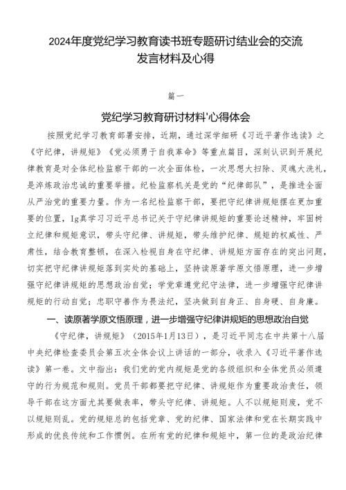 2024党纪学习教育读书班专题研讨结业会的交流发言材料及心得.docx