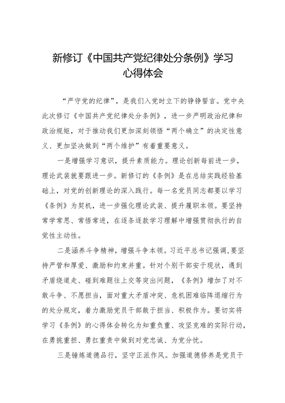 2024新修改中国共产党纪律处分条例心得体会(六篇).docx_第1页