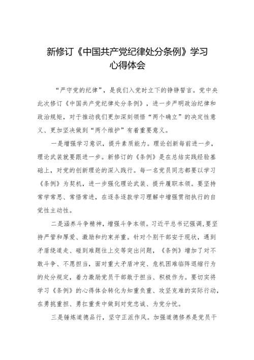 2024新修改中国共产党纪律处分条例心得体会(六篇).docx