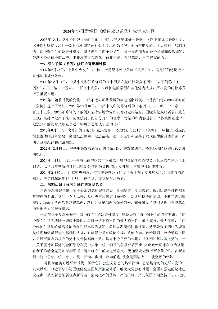 2024年学习新修订《纪律处分条例》党课宣讲稿.docx_第2页