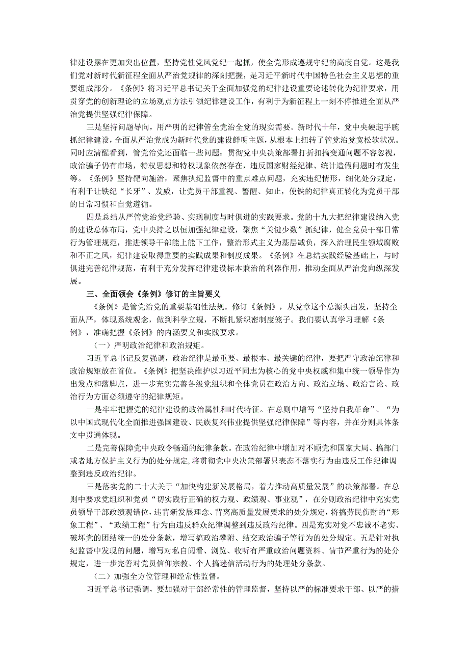 2024年学习新修订《纪律处分条例》党课宣讲稿.docx_第3页