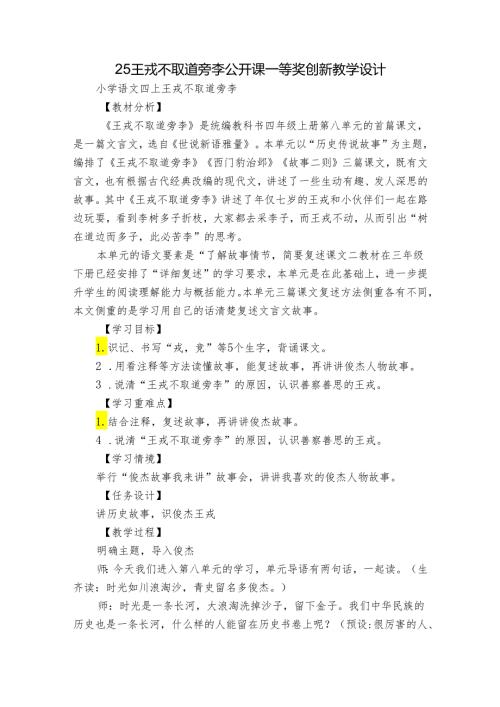 25 王戎不取道旁李公开课一等奖创新教学设计.docx