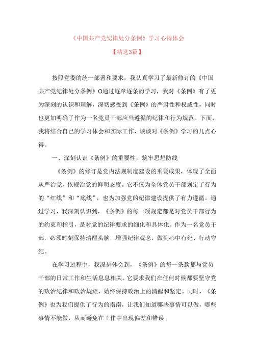 关于《中国共产党纪律处分条例》学习心得体会.docx