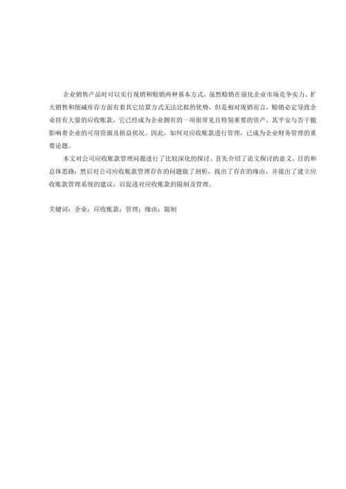 定稿：2024年财务毕业论文(应收账款的成因及控制)(1).docx