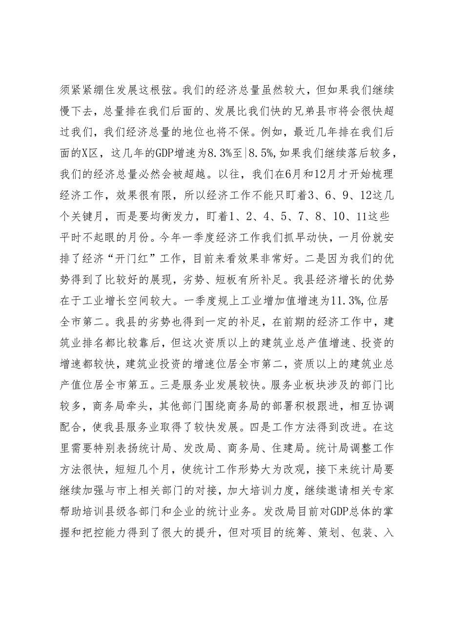 2篇 在2024年县一季度经济运行情况分析会上的讲话.docx_第2页