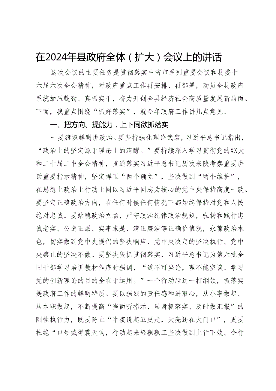在2024年县政府全体（扩大）会议上关于抓落实的讲话(2).docx_第1页