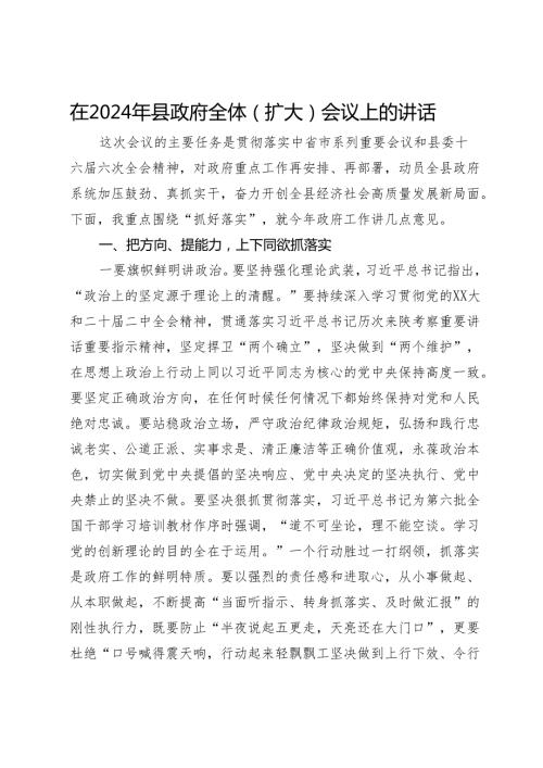 在2024年县政府全体（扩大）会议上关于抓落实的讲话(2).docx
