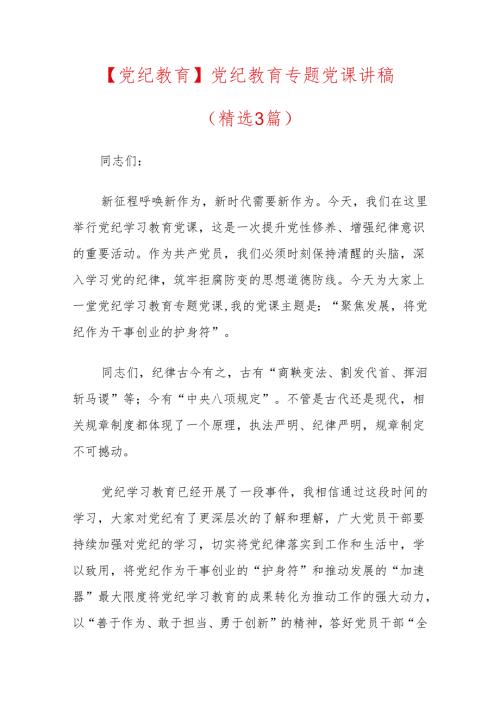 【党纪教育】党纪教育专题党课讲稿.docx