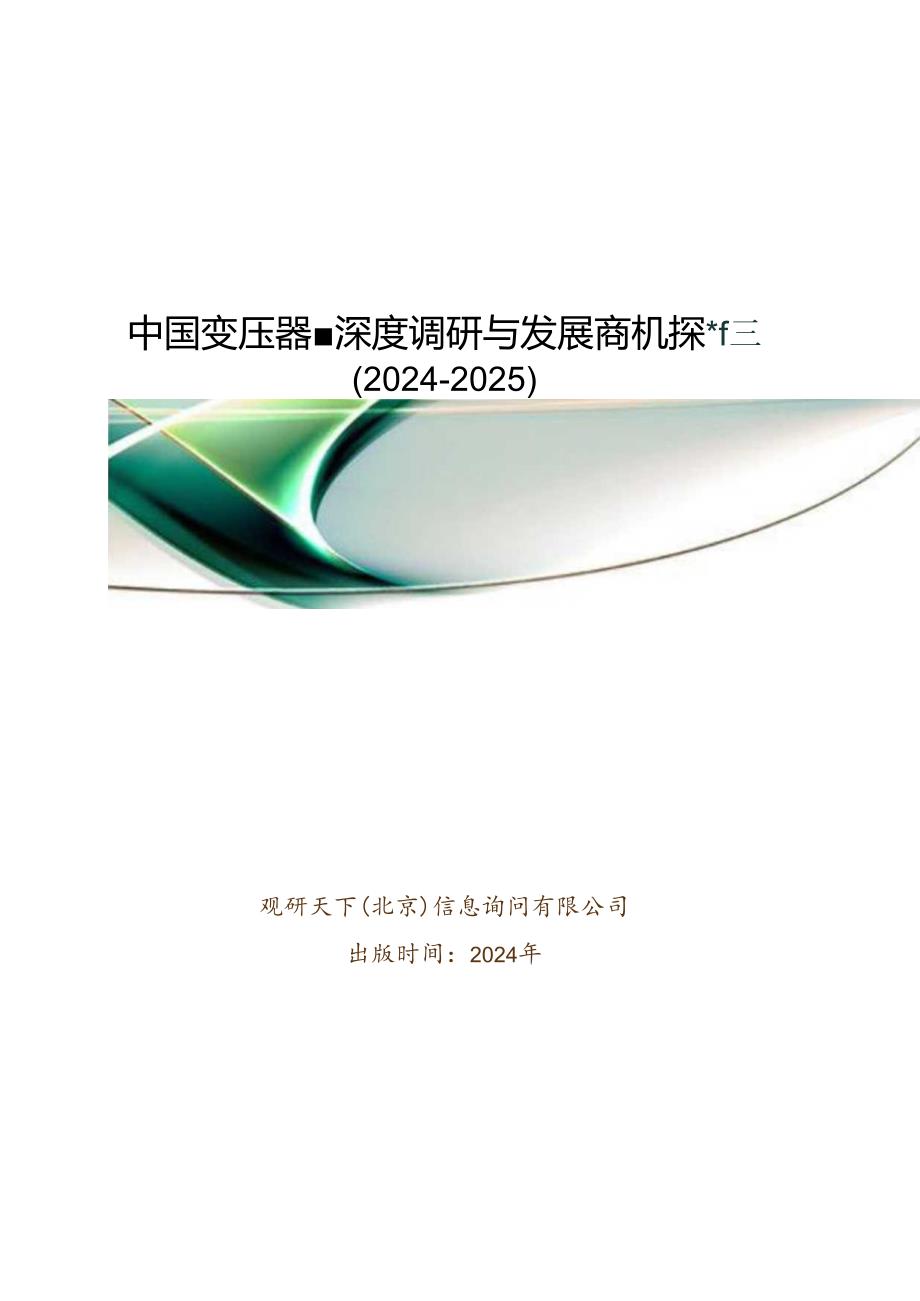 中国变压器产业深度调研与发展商机研究报告(20242025).docx_第1页