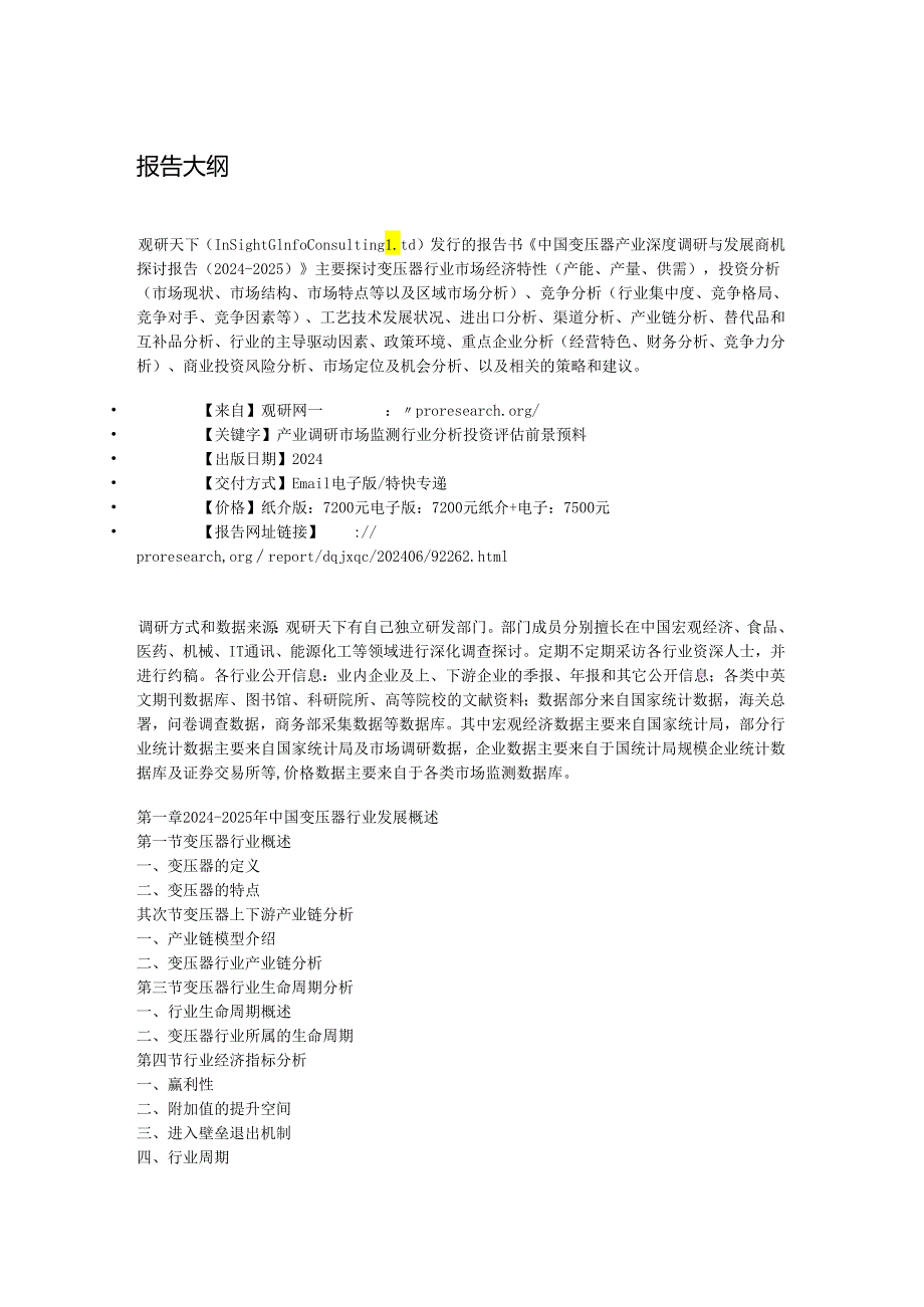 中国变压器产业深度调研与发展商机研究报告(20242025).docx_第2页