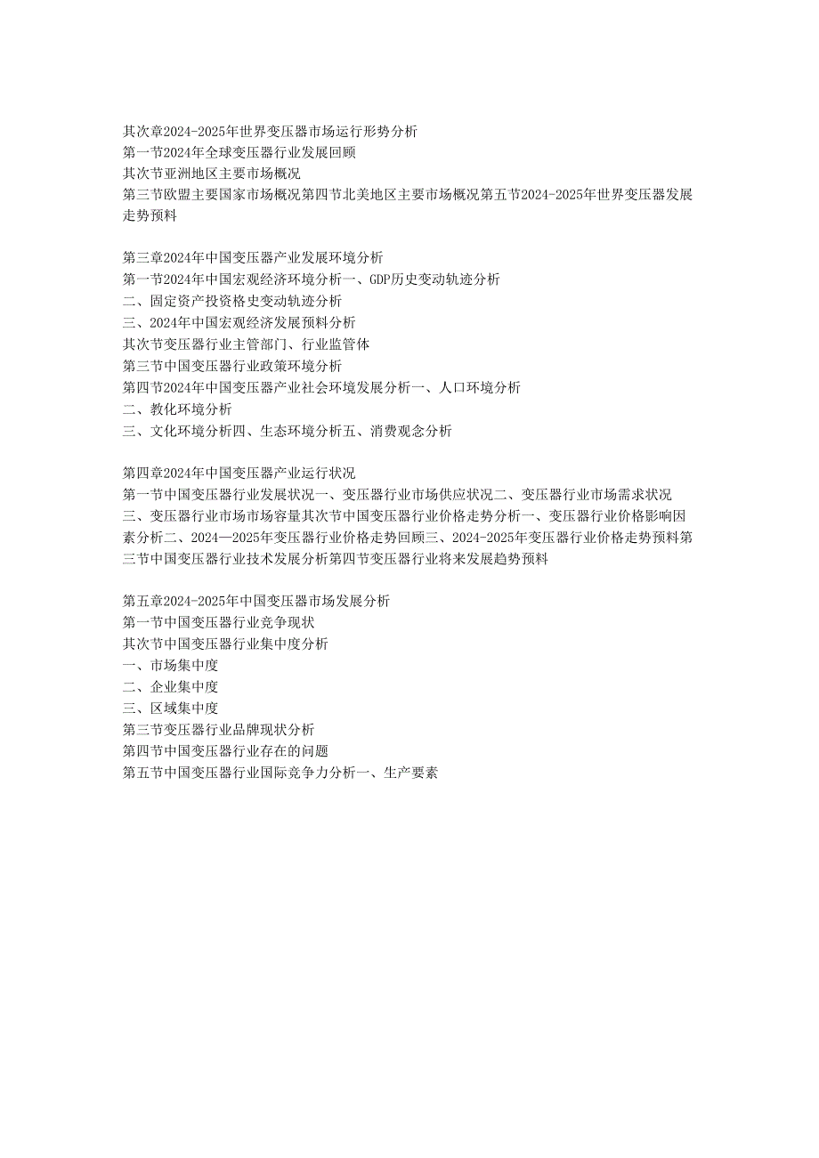 中国变压器产业深度调研与发展商机研究报告(20242025).docx_第3页