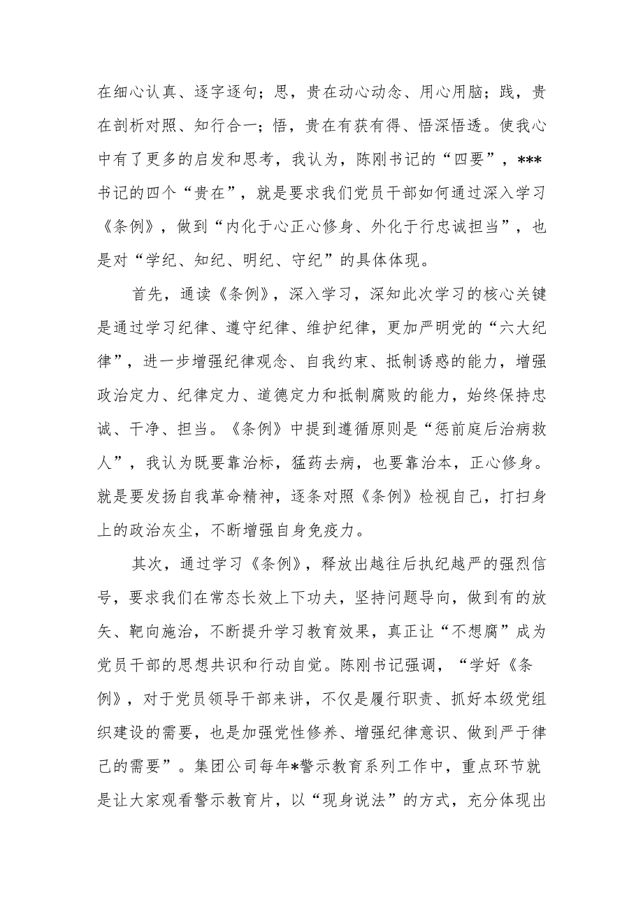 公司国企党员干部2024党纪学习教育“学党纪、明规矩、强党性”专题研讨发言3篇.docx_第2页