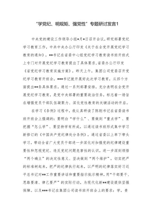 公司国企党员干部2024党纪学习教育“学党纪、明规矩、强党性”专题研讨发言3篇.docx