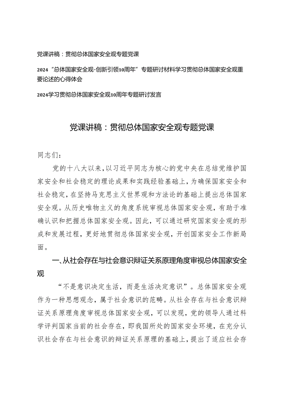 4篇 2024年第二季度贯彻总体国家安全观专题党课讲稿+学习贯彻总体国家安全观重要论述的心得体会(1).docx_第1页