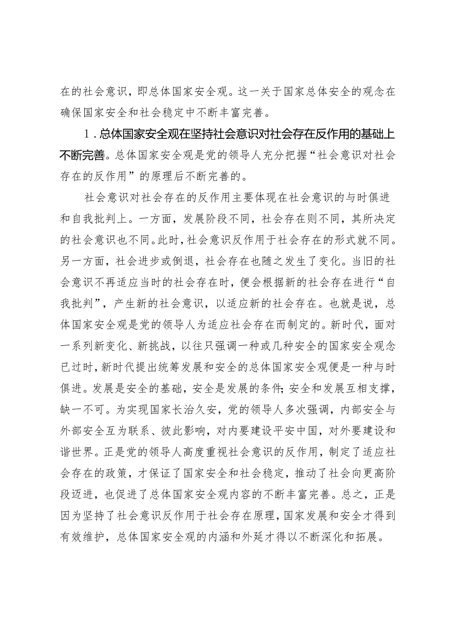 4篇 2024年第二季度贯彻总体国家安全观专题党课讲稿+学习贯彻总体国家安全观重要论述的心得体会(1).docx_第2页