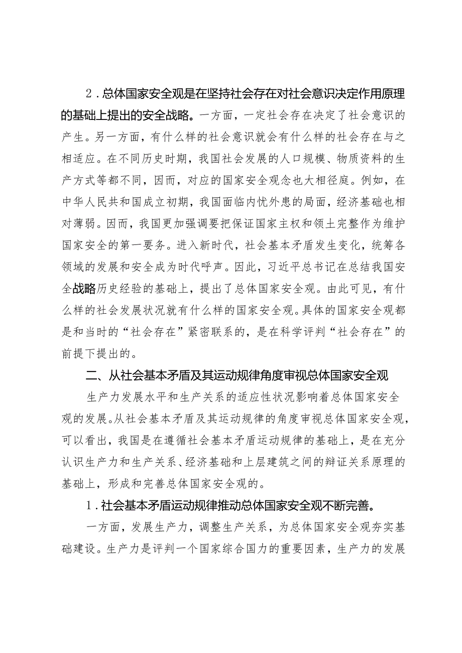4篇 2024年第二季度贯彻总体国家安全观专题党课讲稿+学习贯彻总体国家安全观重要论述的心得体会(1).docx_第3页