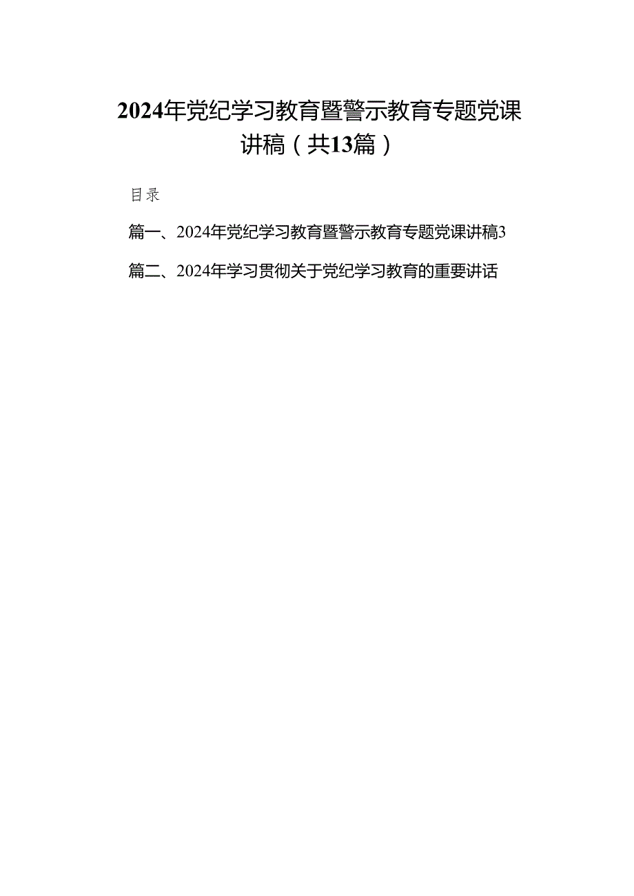 2024年党纪学习教育暨警示教育专题党课讲稿范文精选(13篇).docx_第1页