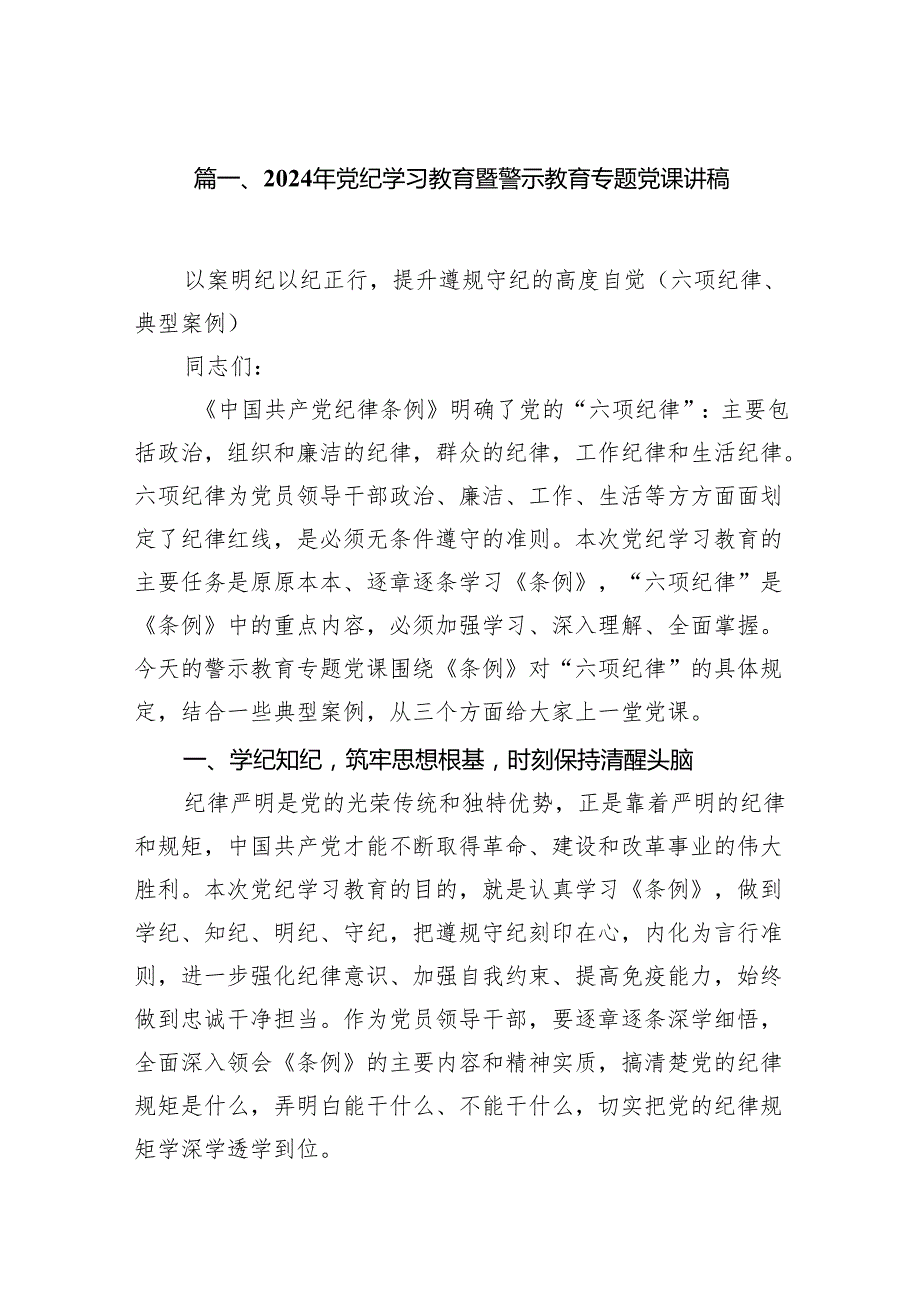 2024年党纪学习教育暨警示教育专题党课讲稿范文精选(13篇).docx_第2页