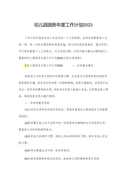 幼儿园园务工作计划2023.docx