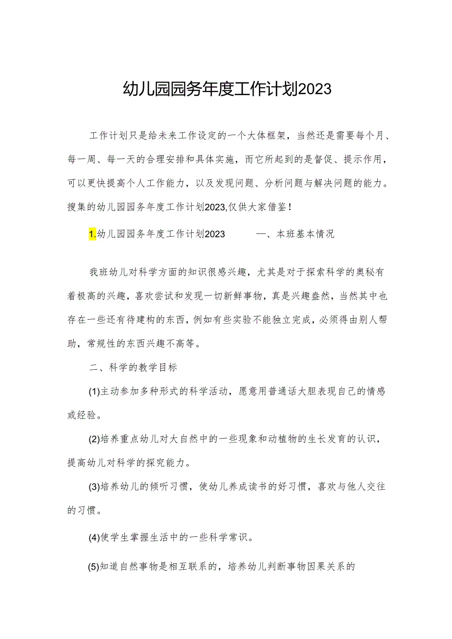 幼儿园园务工作计划2023.docx_第1页