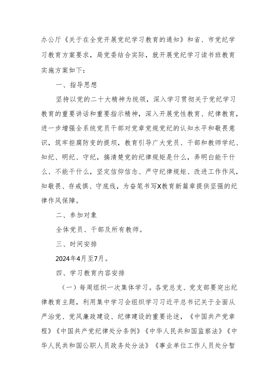 2024年乡村振兴局开展党纪学习教育读书班工作方案汇编7份.docx_第3页