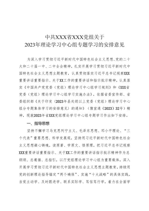 党组理论学习中心组专题学习的安排意见.docx