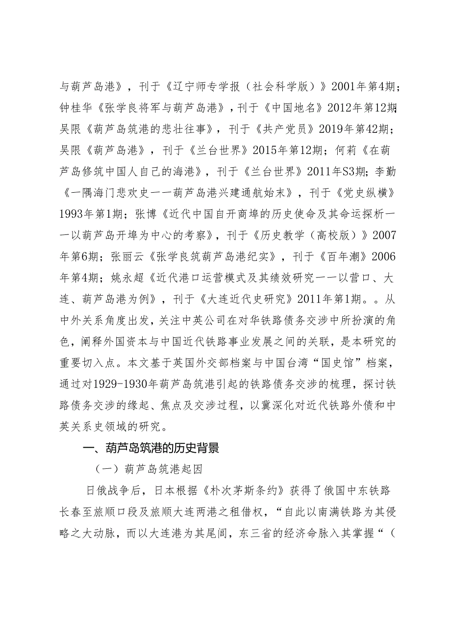 妥协与对抗：葫芦岛筑港引起的中英铁路债务交涉.docx_第2页