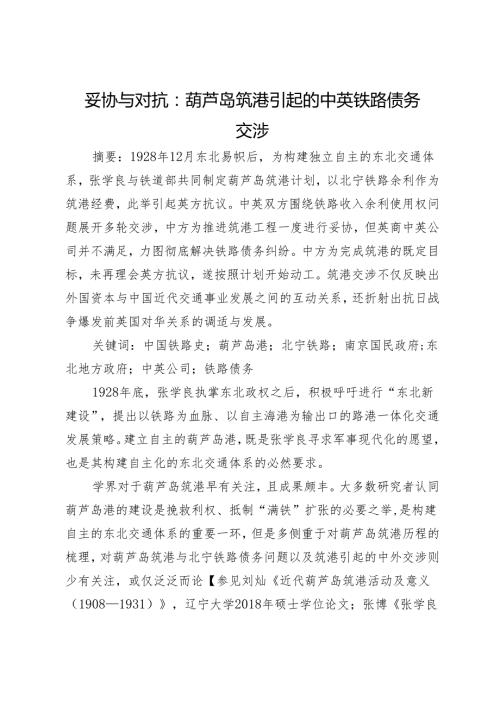 妥协与对抗：葫芦岛筑港引起的中英铁路债务交涉.docx