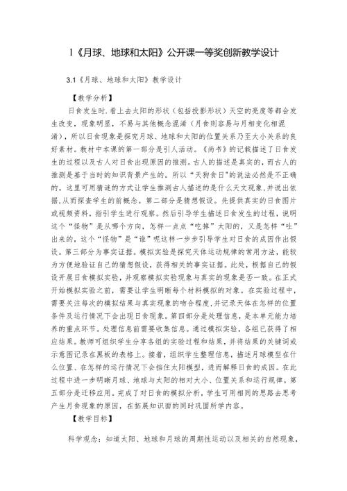 1《月球、地球和太阳》公开课一等奖创新教学设计.docx