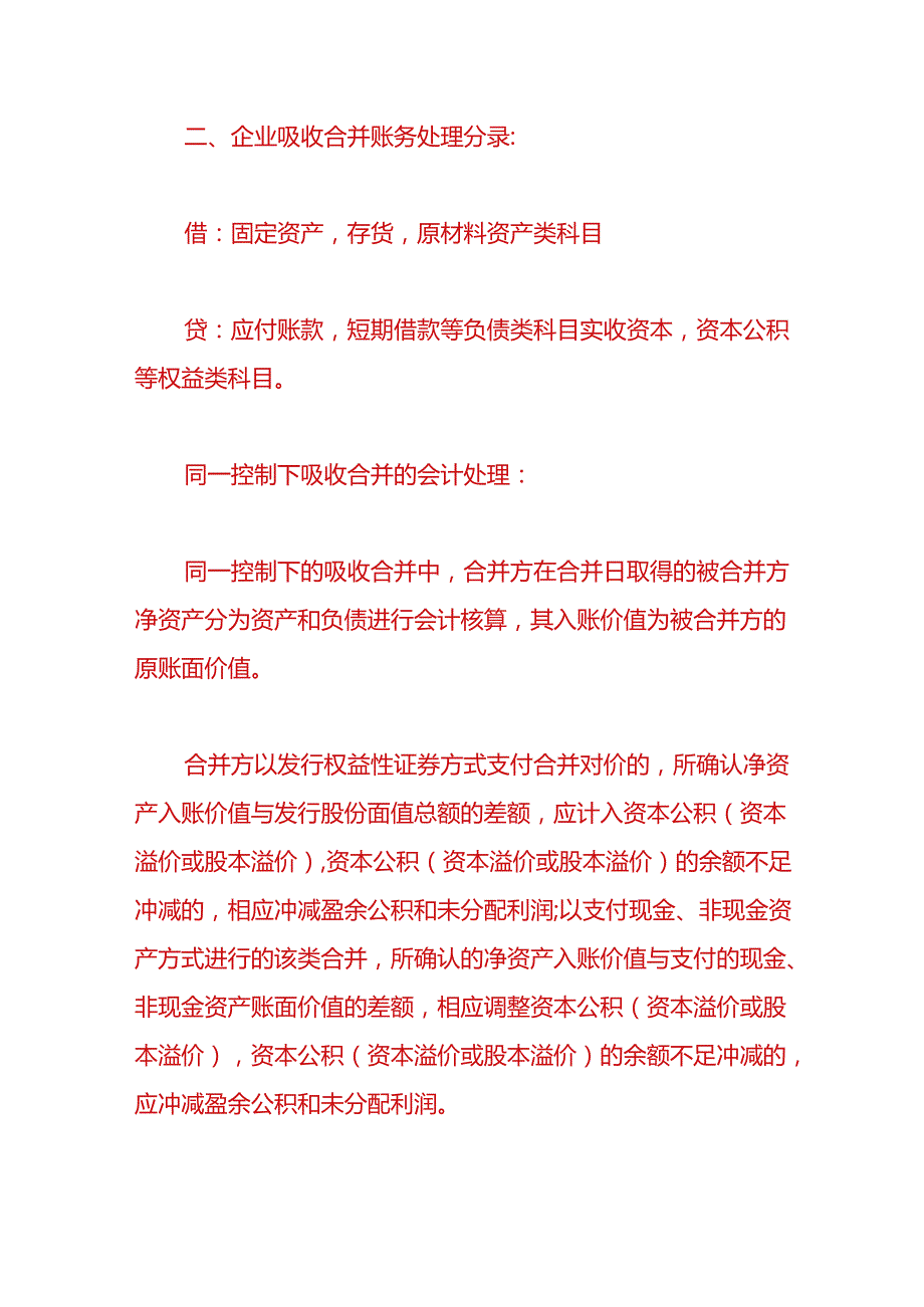 财税实操企业吸收合并账务处理.docx_第3页