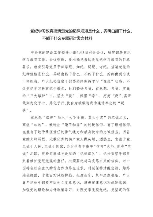 党纪学习教育搞清楚党的纪律规矩是什么弄明白能干什么、不能干什么专题研讨发言材料（共5篇）.docx