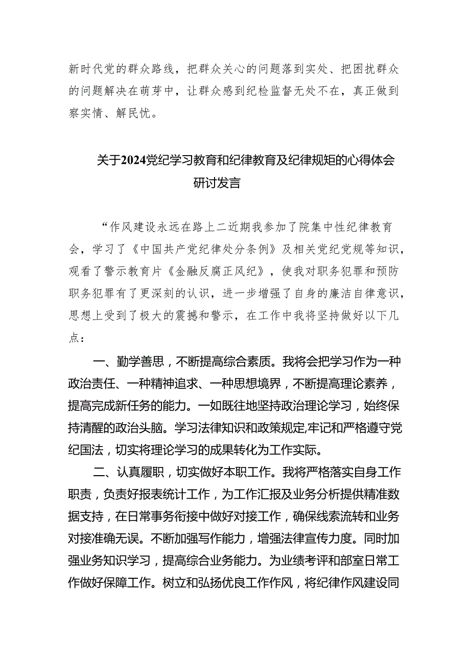 党纪学习教育搞清楚党的纪律规矩是什么弄明白能干什么、不能干什么专题研讨发言材料（共5篇）.docx_第3页
