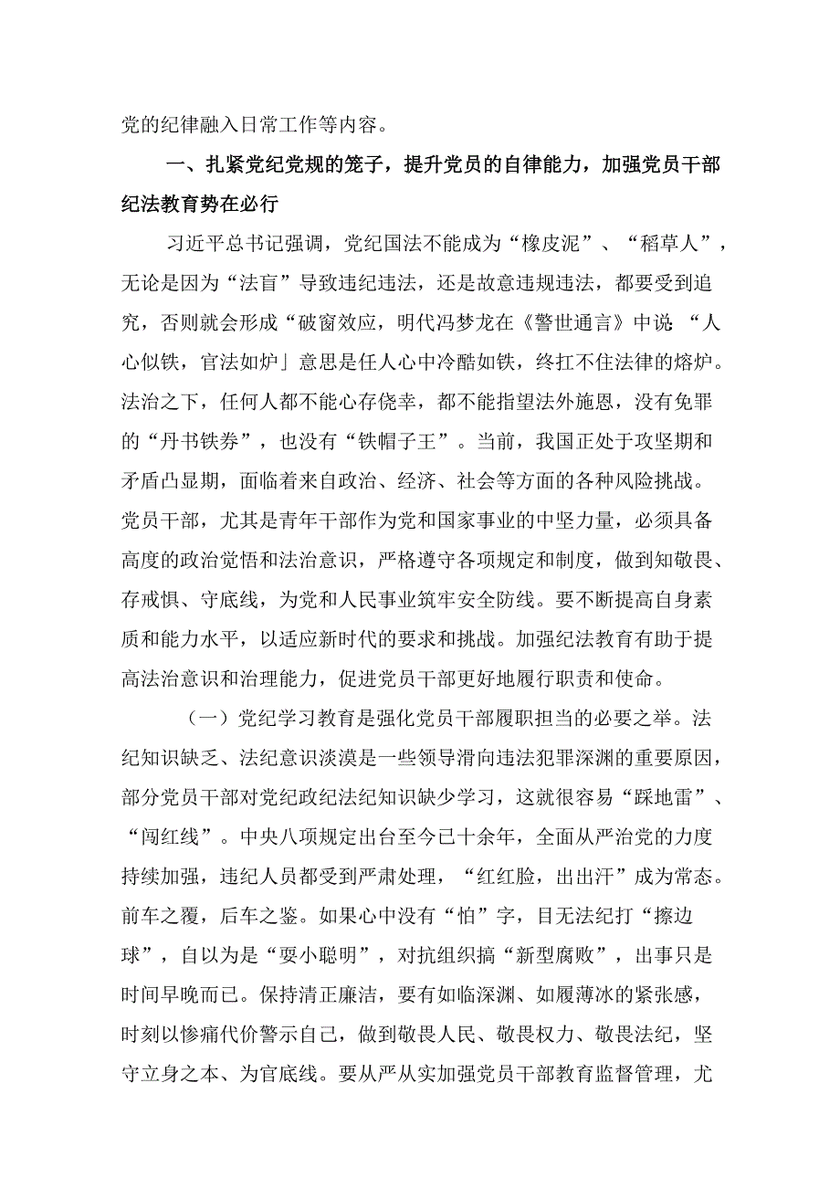 2024年党员干部学纪知纪明纪守纪开展党纪学习教育专题党课讲稿宣讲报告(9篇合集）.docx_第2页