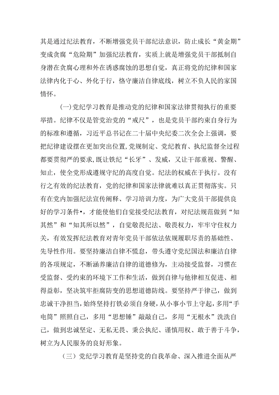 2024年党员干部学纪知纪明纪守纪开展党纪学习教育专题党课讲稿宣讲报告(9篇合集）.docx_第3页