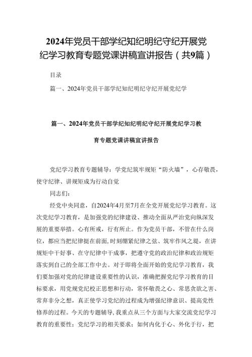 2024年党员干部学纪知纪明纪守纪开展党纪学习教育专题党课讲稿宣讲报告(9篇合集）.docx