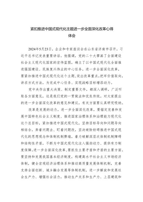 紧扣推进中国式现代化主题进一步全面深化改革心得体会（共五篇）汇编.docx