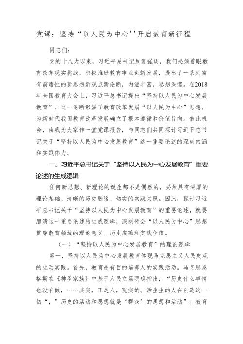 2024年党课讲稿辅导报告：坚持“以人民为中心”开启教育新征程2025（教体）.docx