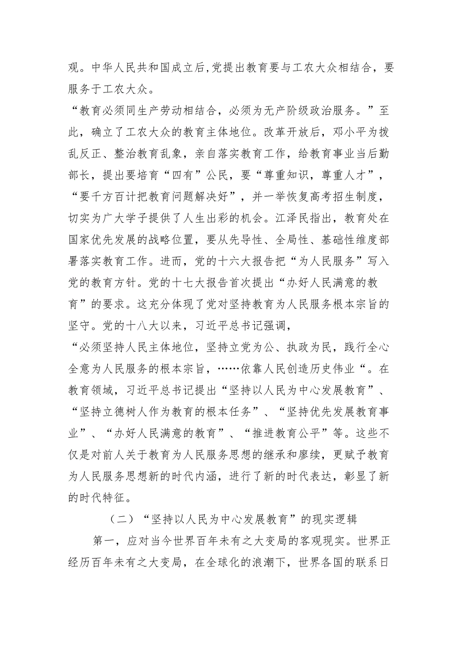 2024年党课讲稿辅导报告：坚持“以人民为中心”开启教育新征程2025（教体）.docx_第3页
