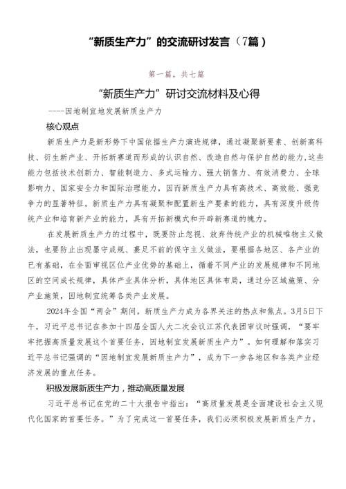 “新质生产力”的交流研讨发言（7篇）.docx