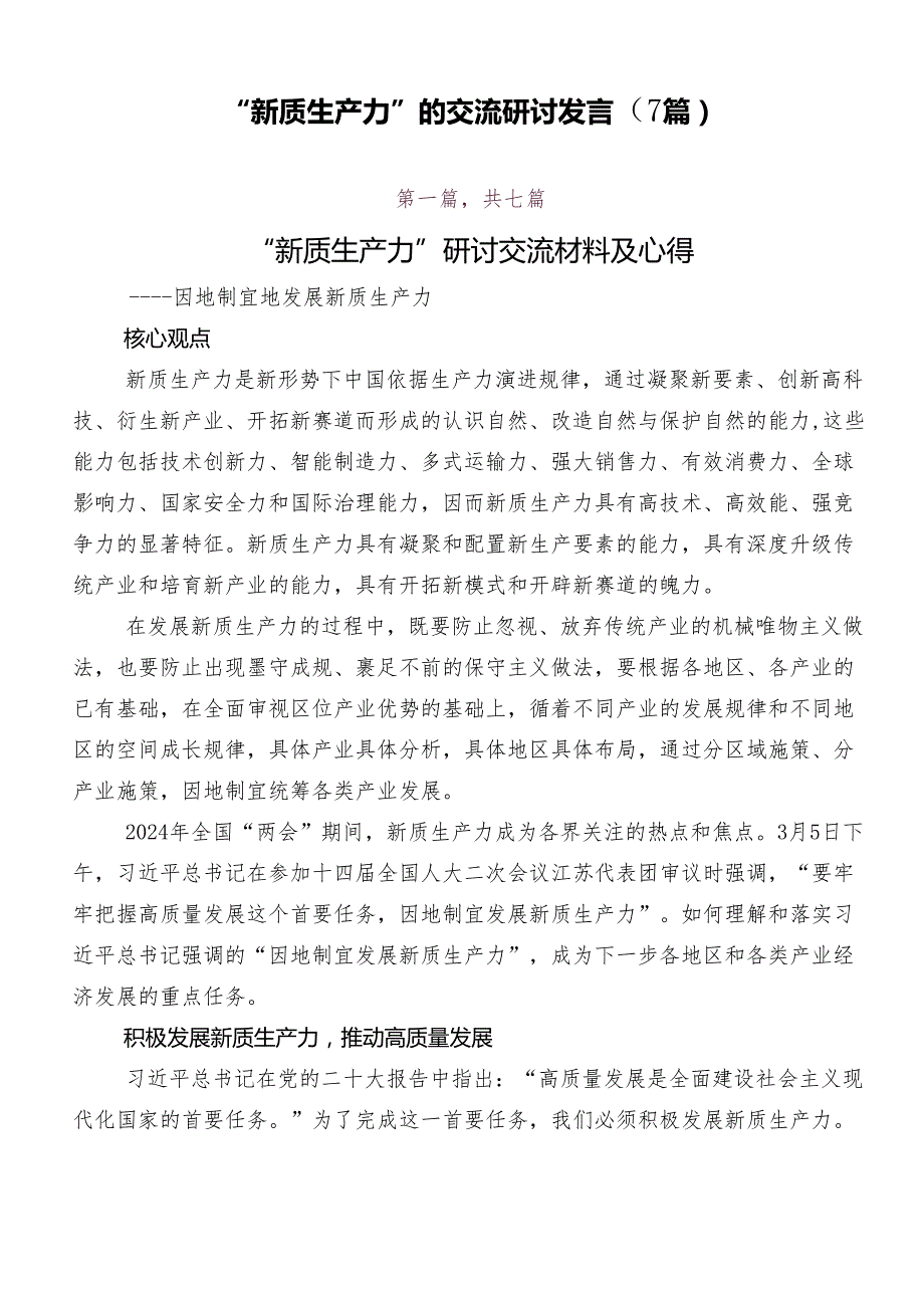 “新质生产力”的交流研讨发言（7篇）.docx_第1页