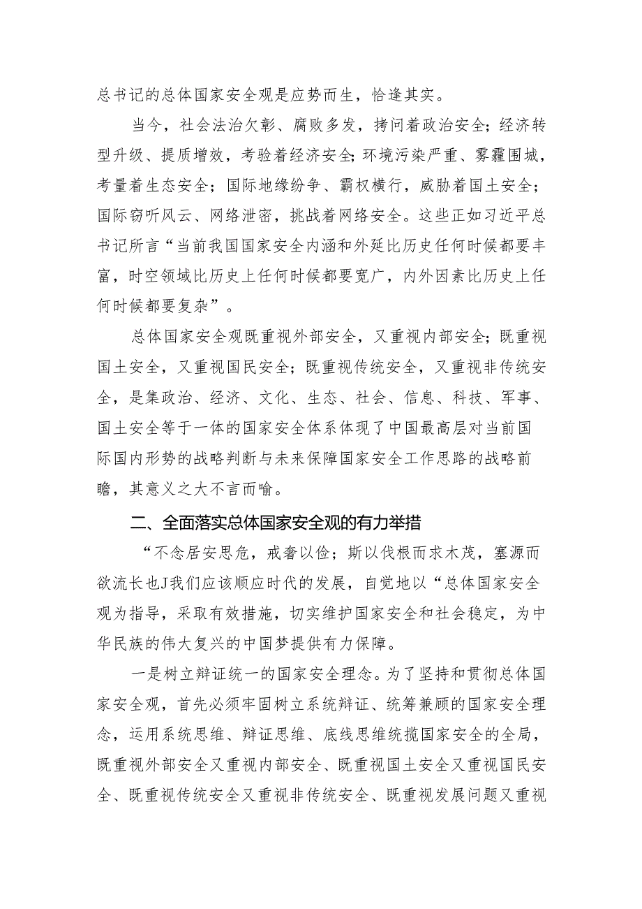 （3篇）2024年党支部学习贯彻总体国家安全观10周年专题研讨发言党课讲稿.docx_第2页